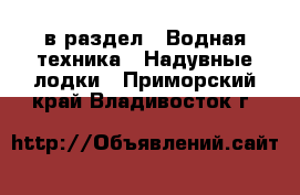  в раздел : Водная техника » Надувные лодки . Приморский край,Владивосток г.